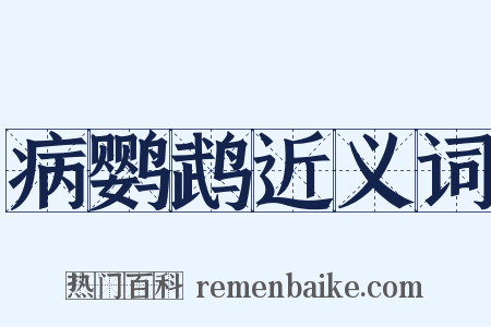 病鹦鹉近义词是什么意思的图片